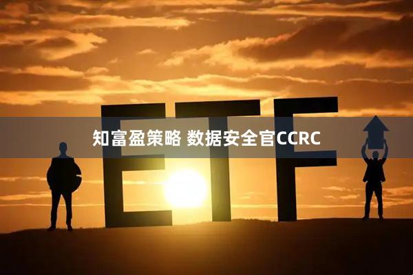 知富盈策略 数据安全官CCRC