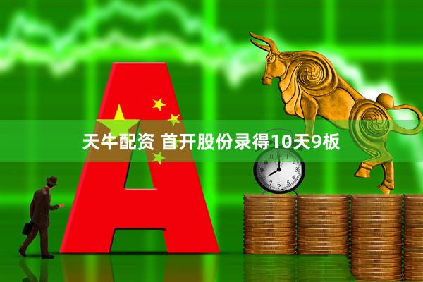 天牛配资 首开股份录得10天9板