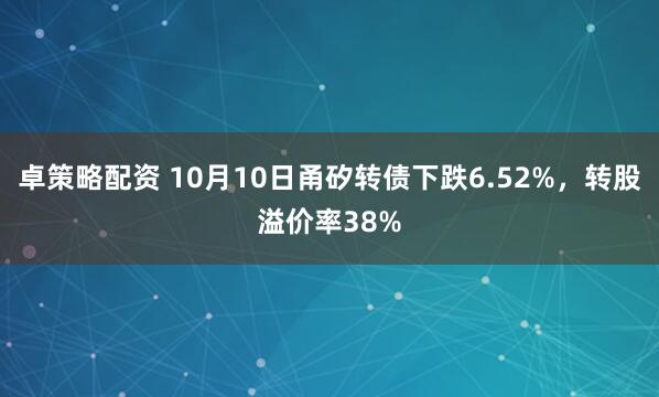 卓策略配资 10月10日甬矽转债下跌6.52%，转股溢价率38%
